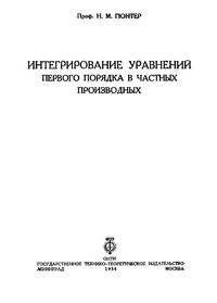 Интегрирование уравнений первого порядка в частных производных